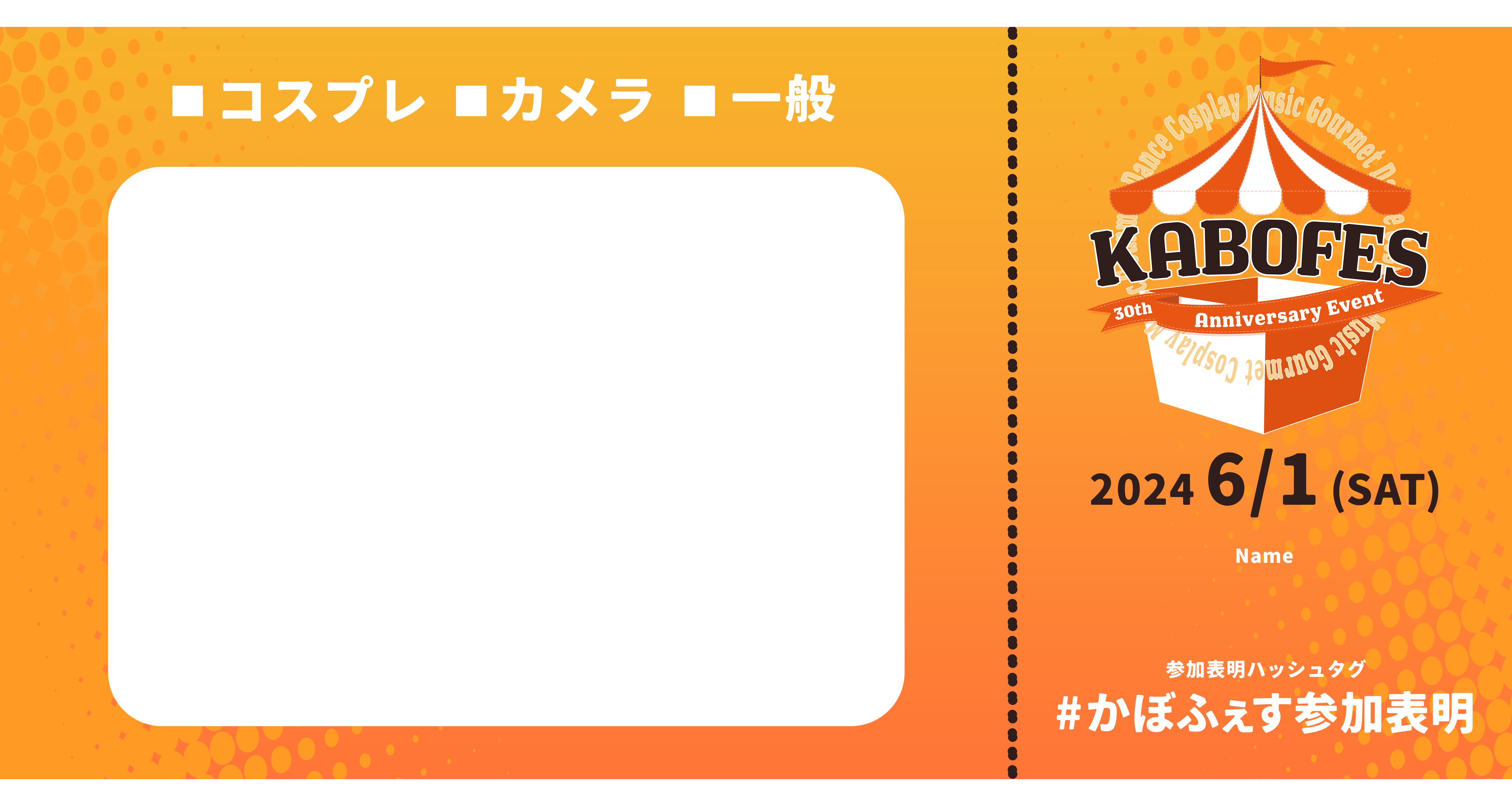 KABOFES参加表明テンプレート