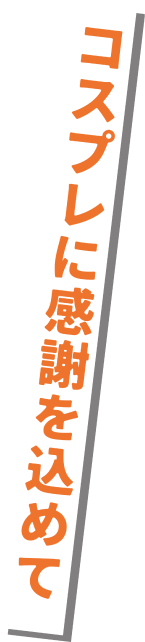 コスプレに感謝を込めて